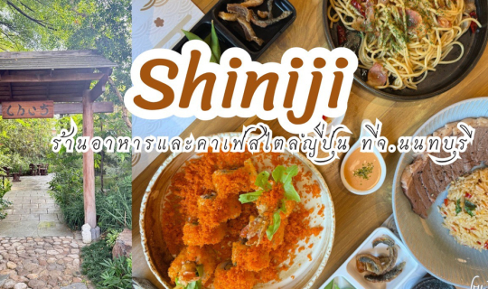 Cover รีวิว ร้านอาหาร Shiniji ที่นนทบุรี เป็นร้านอาหารและคาเฟ่สไตล์ญี่ปุ่น...