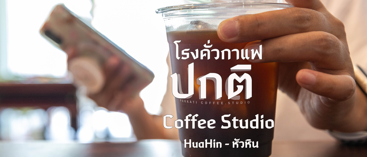cover โรงคั่วกาแฟ ปกติ Coffee Studio