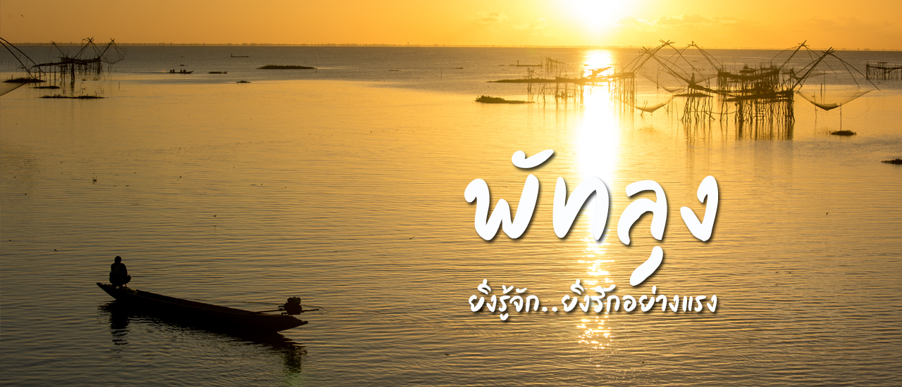 cover ‘พัทลุง’ ยิ่งรู้จัก..ยิ่งรักอย่างแรง