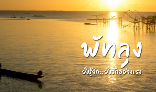 Cover ‘พัทลุง’ ยิ่งรู้จัก..ยิ่งรักอย่างแรง...