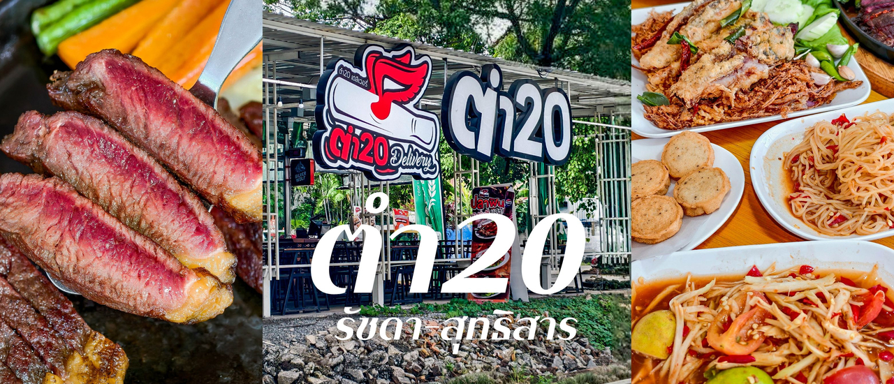 cover ร้าน “ตำ20” เอาใจสายแซ่บสายนัว เมนูเริ่มต้นแค่ 20.-