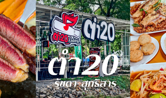 Cover ร้าน “ตำ20” เอาใจสายแซ่บสายนัว เมนูเริ่มต้นแค่ 20.-...