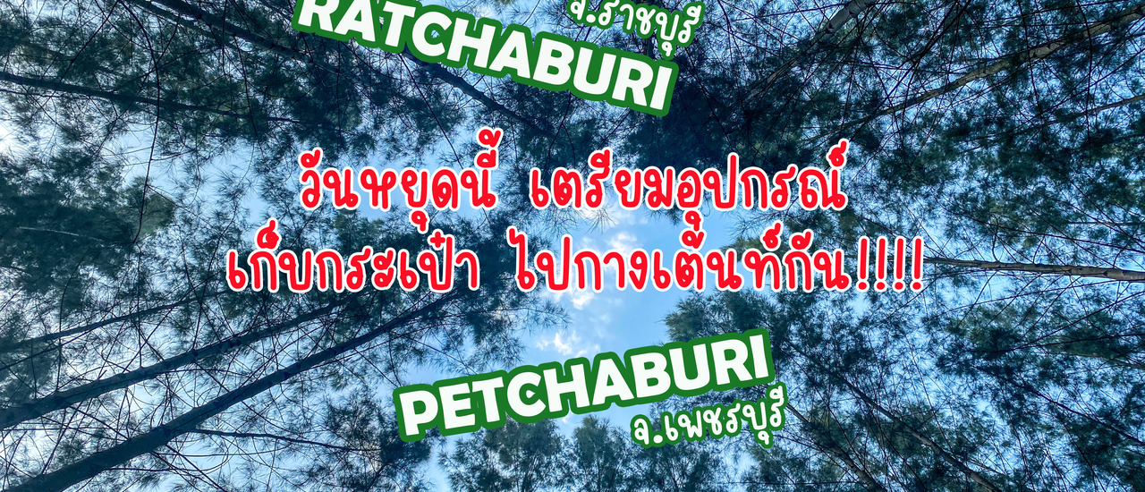 cover ราชบุรี & เพชรบุรี : วันหยุดนี้ เตรียมอุปกรณ์ เก็บกระเป๋า ไปกางเต็นท์กัน