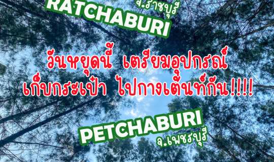 Cover ราชบุรี & เพชรบุรี : วันหยุดนี้ เตรียมอุปกรณ์ เก็บกระเป๋า ไปกางเต็นท...