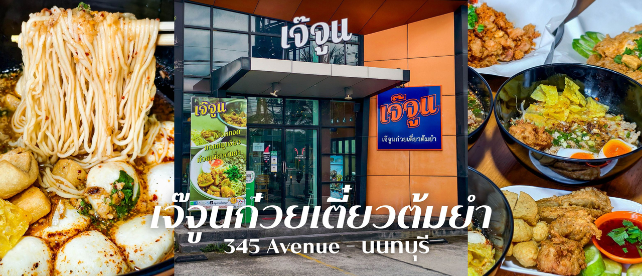 cover “เจ๊จูนก๋วยเตี๋ยวต้มยำ” ร้านก๋วยเตี๋ยวต้มยำรสเด็ดย่านนนทบุรี
