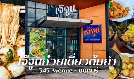 Cover “เจ๊จูนก๋วยเตี๋ยวต้มยำ” ร้านก๋วยเตี๋ยวต้มยำรสเด็ดย่านนนทบุรี...