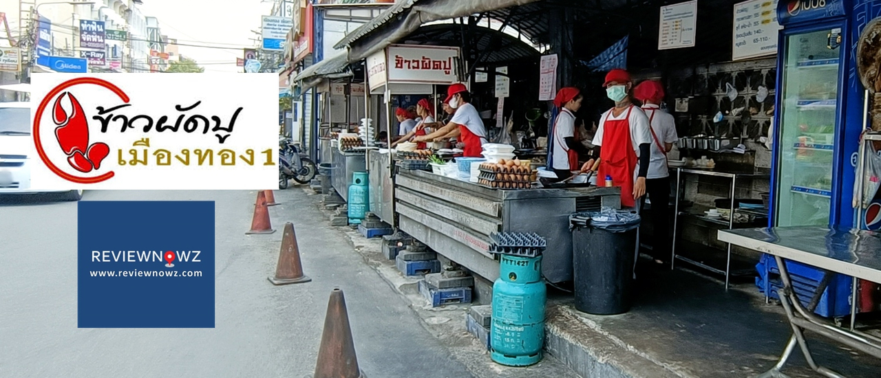cover ข้าวผัดปูเมืองทอง 1 สาขาแจ้งวัฒนะ 14 สาขาต้นตำรับที่ขายดีและยืนหยัดราคาถูกมาตลอด 24 ปี