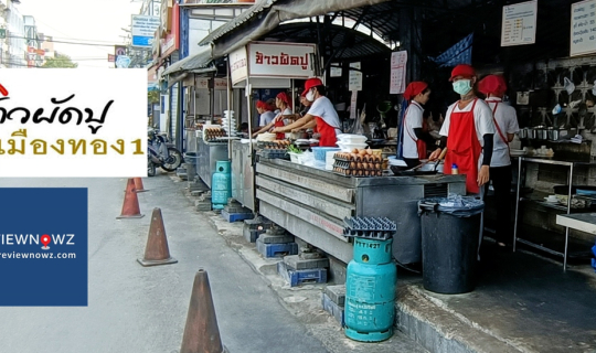 Cover ข้าวผัดปูเมืองทอง 1 สาขาแจ้งวัฒนะ 14 สาขาต้นตำรับที่ขายดีและยืนหยัดร...