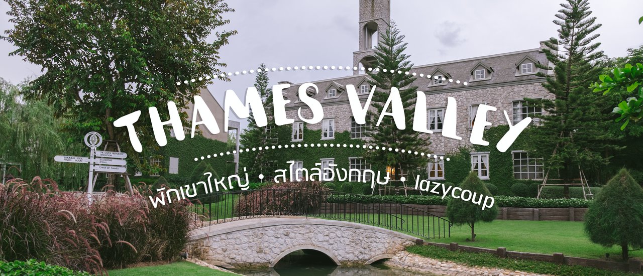 cover << Lazy Coup >> Thames Valley พักเขาใหญ่ สไตล์อังกฤษ
