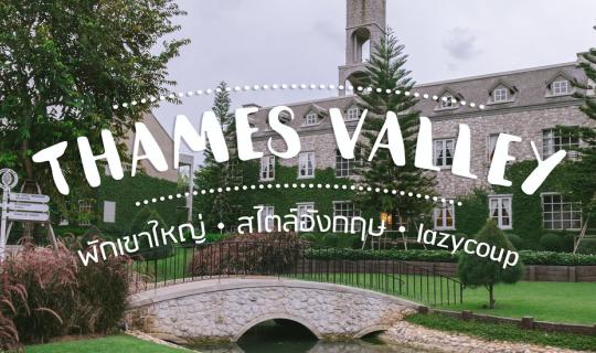 cover << Lazy Coup >> Thames Valley พักเขาใหญ่ สไตล์อังกฤษ