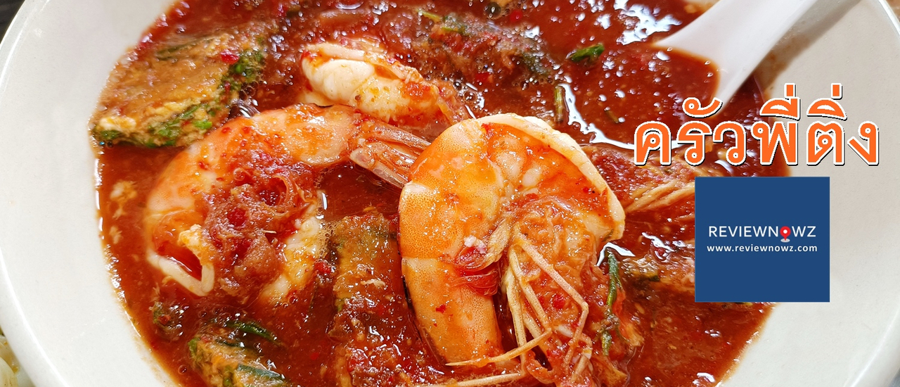 cover อาหารตามสั่งให้เยอะ รสชาติจัดจ้าน ราคาถูกได้ใจที่ ครัวพี่ติ่ง แม่ครัวแอ๋ว @ รามคำแหง 40