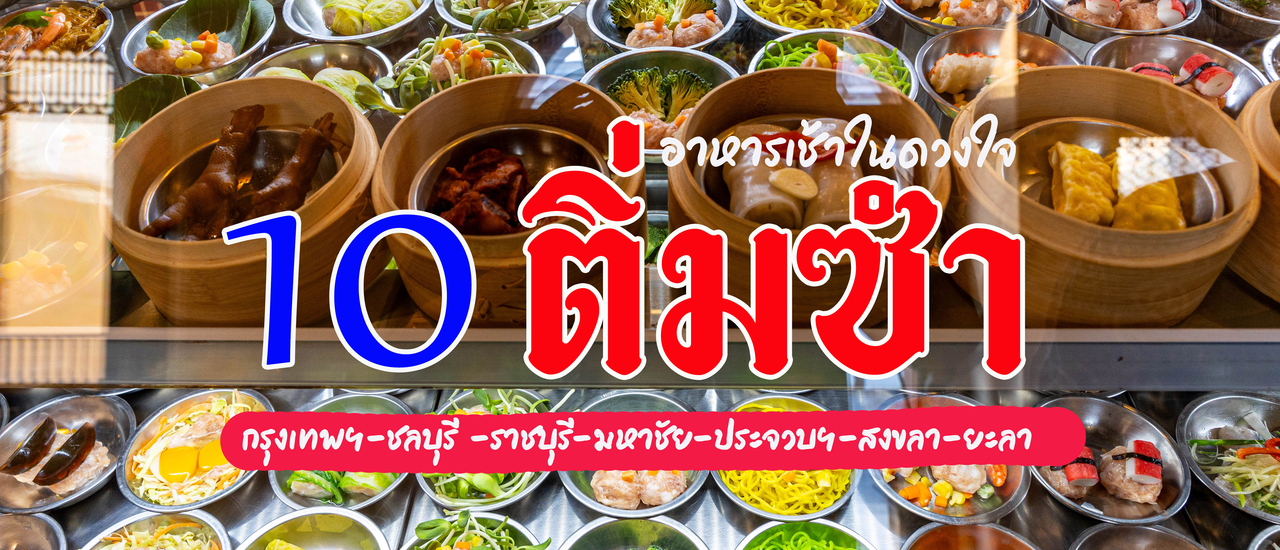 cover 10 ร้านติ่มซำ ในดวงใจ