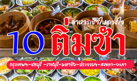 Cover 10 ร้านติ่มซำ ในดวงใจ...