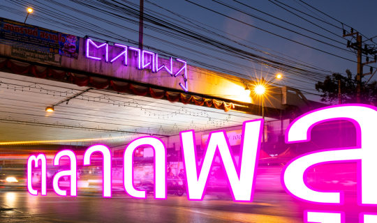 Cover ร้านอร่อย "ตลาดพลู"...