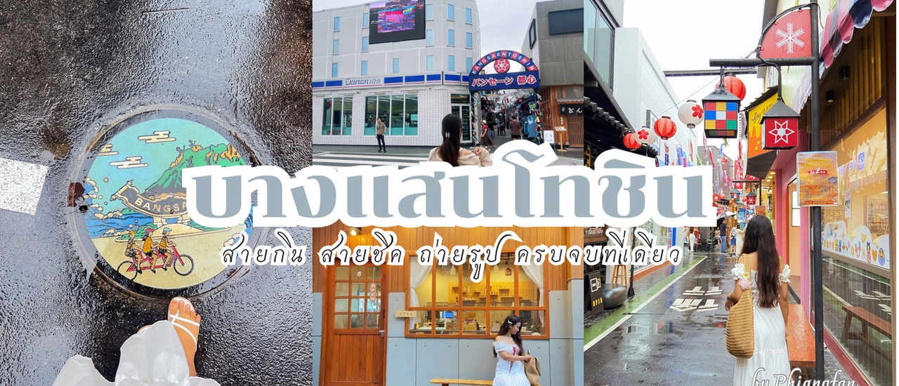 cover บางแสนโทชิน ตลาดญี่ปุ่นที่บางแสน สายชิค คอนเทนต์ต้องมา สวยมาก