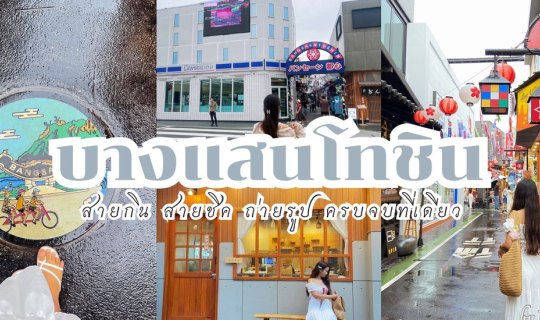 Cover บางแสนโทชิน ตลาดญี่ปุ่นที่บางแสน สายชิค คอนเทนต์ต้องมา สวยมาก...