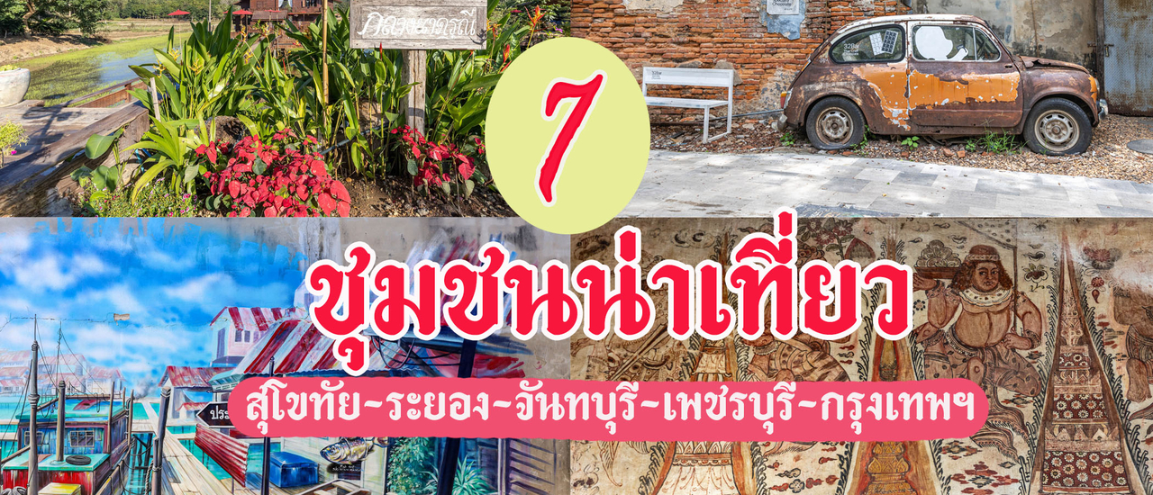 cover 7 ชุมชนน่าเที่ยว ประเทศไทย