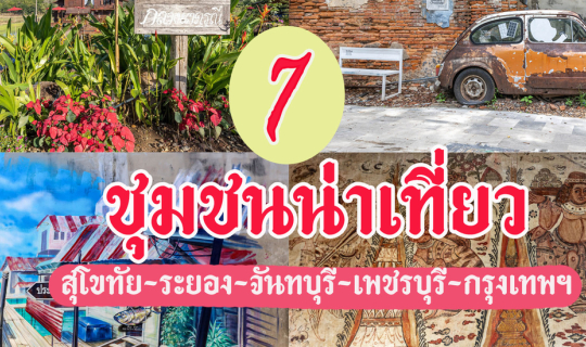 cover 7 ชุมชนน่าเที่ยว ประเทศไทย