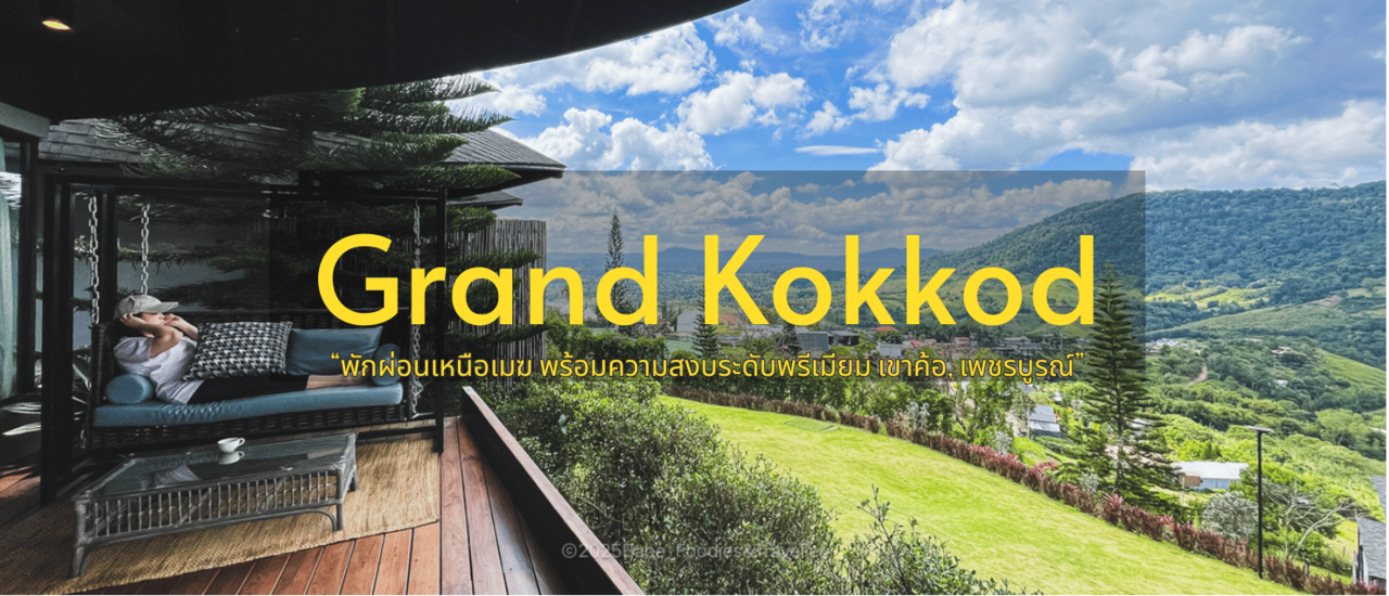 cover เขาค้อ...สวิตเซอร์แลนด์เมืองไทย ที่ต้องแวะเวียนกลับมาเสมอ!