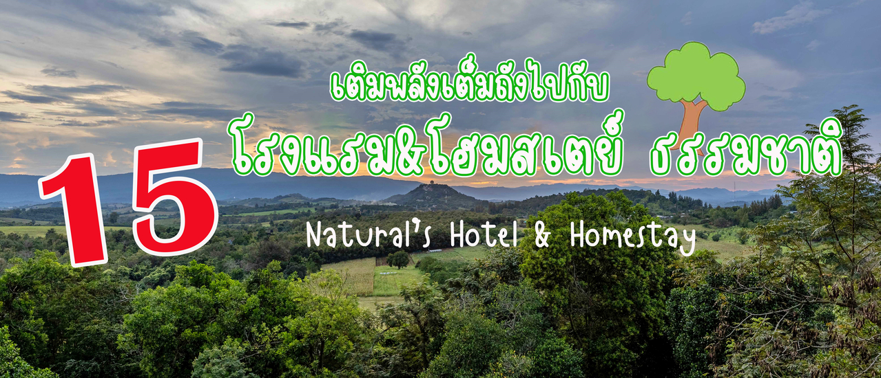cover 15 โรงแรม&โฮมสเตย์ธรรมชาติ