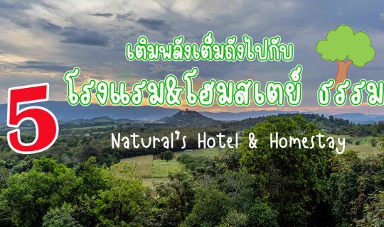 cover 15 โรงแรม&โฮมสเตย์ธรรมชาติ