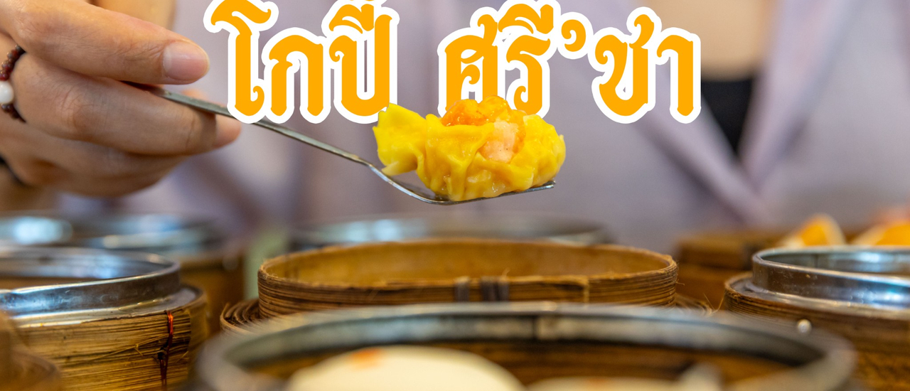 cover โกปี้ ศรีราชา