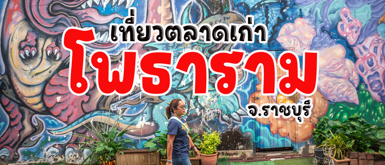 cover เที่ยวตลาดเก่า อ.โพธาราม ราชบุรี