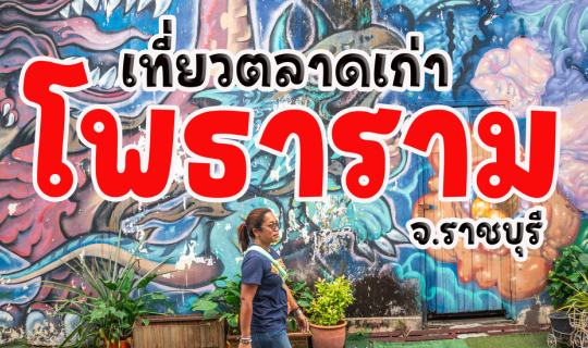 Cover เที่ยวตลาดเก่า อ.โพธาราม ราชบุรี...