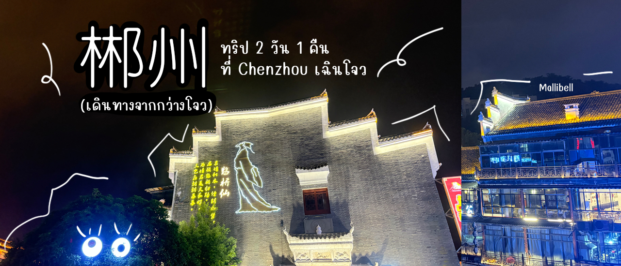 cover ทริป 2 วัน 1 คืน ที่ Chenzhou เฉินโจว (เดินทางจากกว่างโจว)