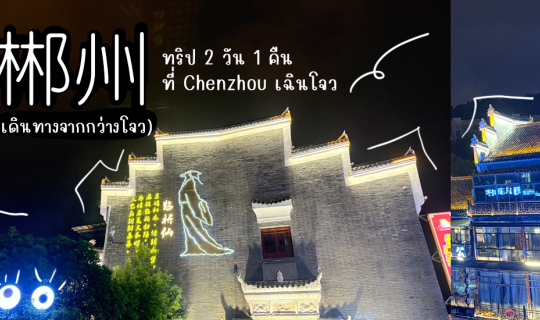 Cover ทริป 2 วัน 1 คืน ที่ Chenzhou เฉินโจว (เดินทางจากกว่างโจว)...