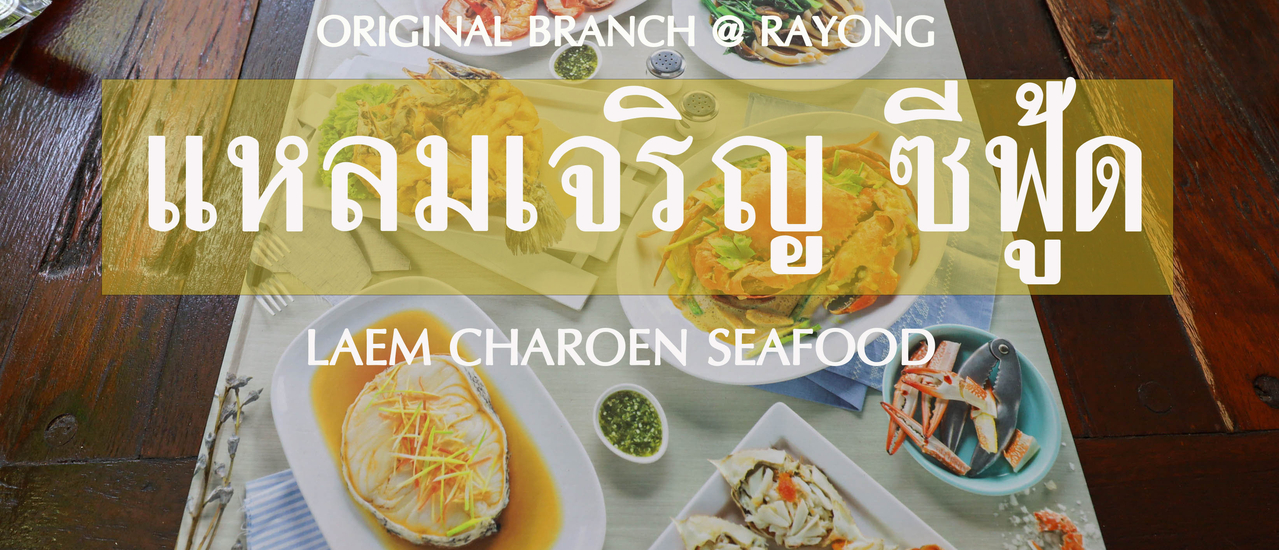 cover แหลมเจริญ ซีฟู้ด ระยอง