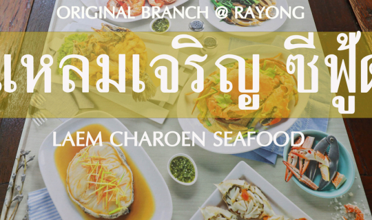 Cover แหลมเจริญ ซีฟู้ด ระยอง...