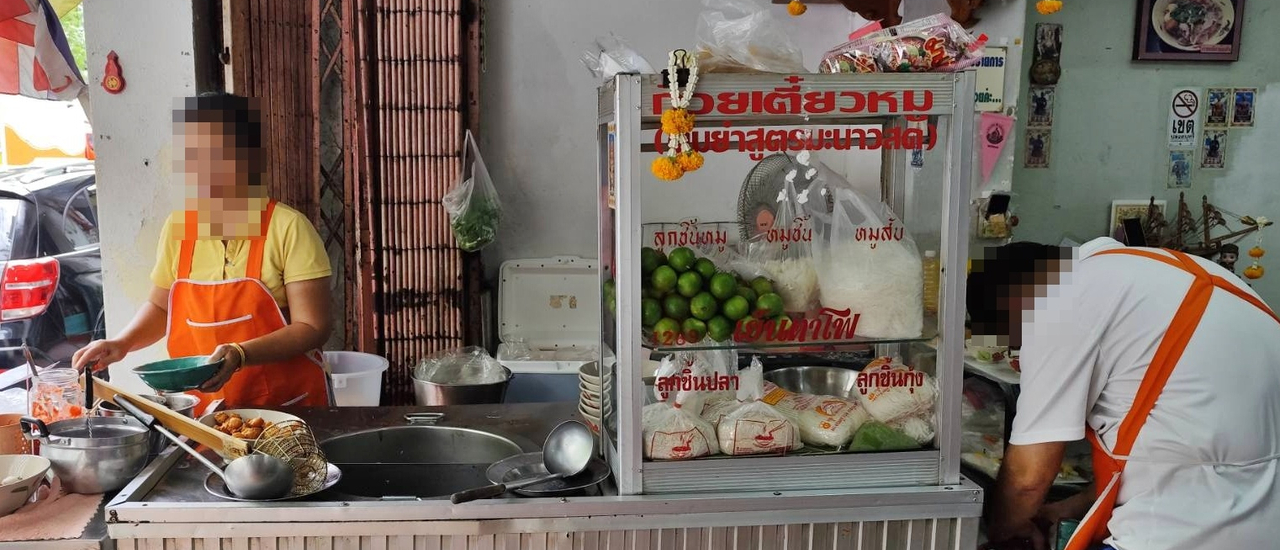 cover เจตฒ์ เตี๋ยวต้มยํามะนาวสด @ ถนนเฟื่องนคร วัดราชบพิธ เขตพระนคร กรุงเทพมหานคร