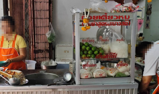 Cover เจตฒ์ เตี๋ยวต้มยํามะนาวสด @ ถนนเฟื่องนคร วัดราชบพิธ เขตพระนคร กรุงเท...