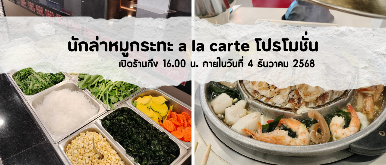 cover นักล่าหมูกระทะ a la carte กินคนเดียวไม่มี + เพิ่ม