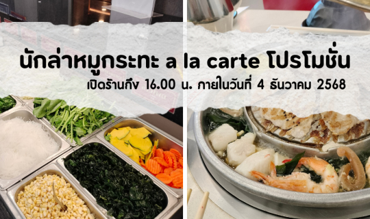 Cover นักล่าหมูกระทะ a la carte กินคนเดียวไม่มี + เพิ่ม...