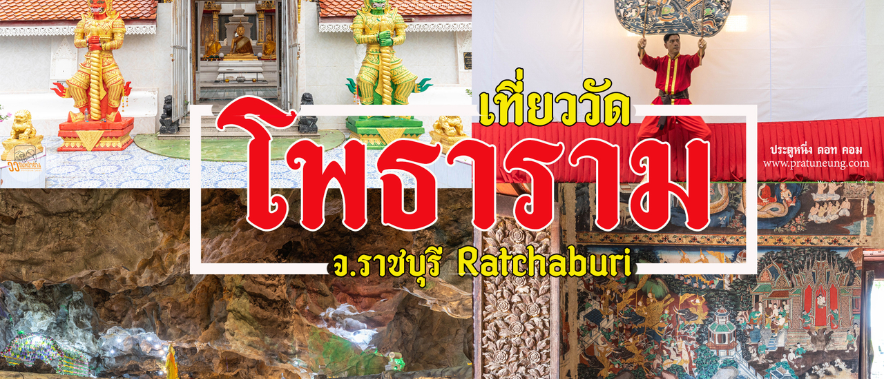 cover เที่ยววัด อ.โพธาราม ราชบุรี