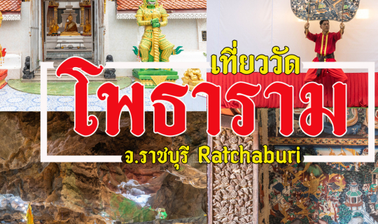 Cover เที่ยววัด อ.โพธาราม ราชบุรี...