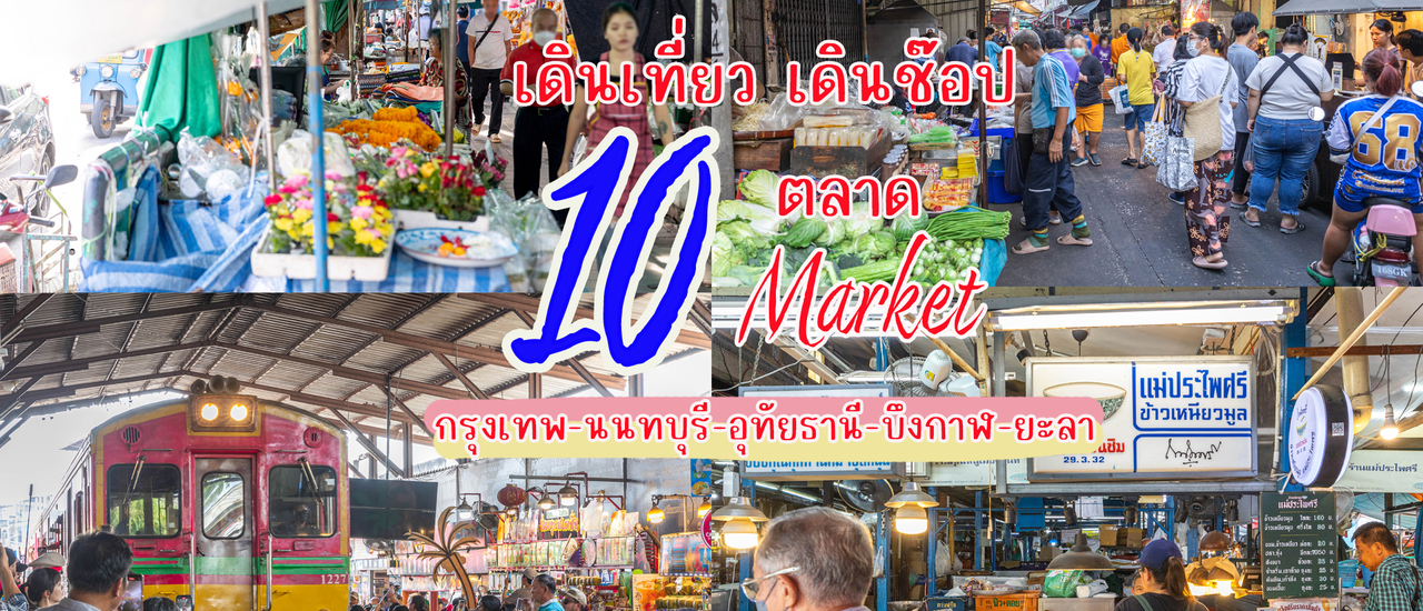 cover 10 ตลาด น่าเดิน น่าเที่ยว