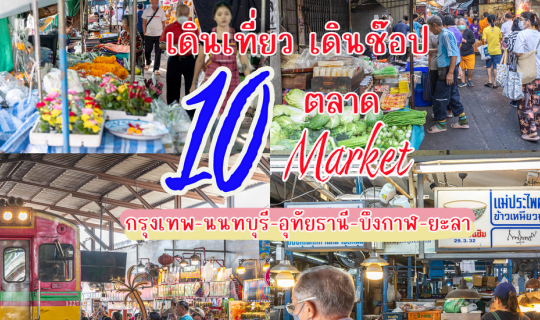 cover 10 ตลาด น่าเดิน น่าเที่ยว