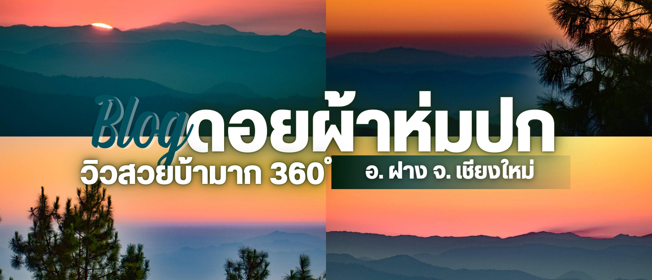 cover พิชิตยอดดอยผ้าห่มปก อ. ฝาง จ. เชียงใหม่ | 2 วัน 1 คืน