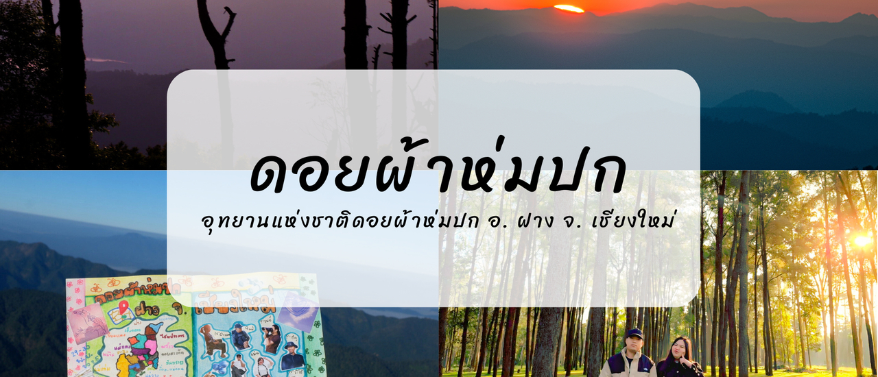 cover พิชิตยอดดอยผ้าห่มปก อ. ฝาง จ. เชียงใหม่ | 2 วัน 1 คืน