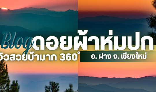 Cover พิชิตยอดดอยผ้าห่มปก อ. ฝาง จ. เชียงใหม่ | 2 วัน 1 คืน...