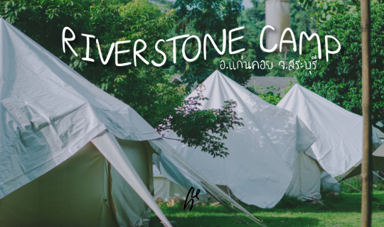 Cover หลงทาง ไป Riverstone Camp สระบุรี...