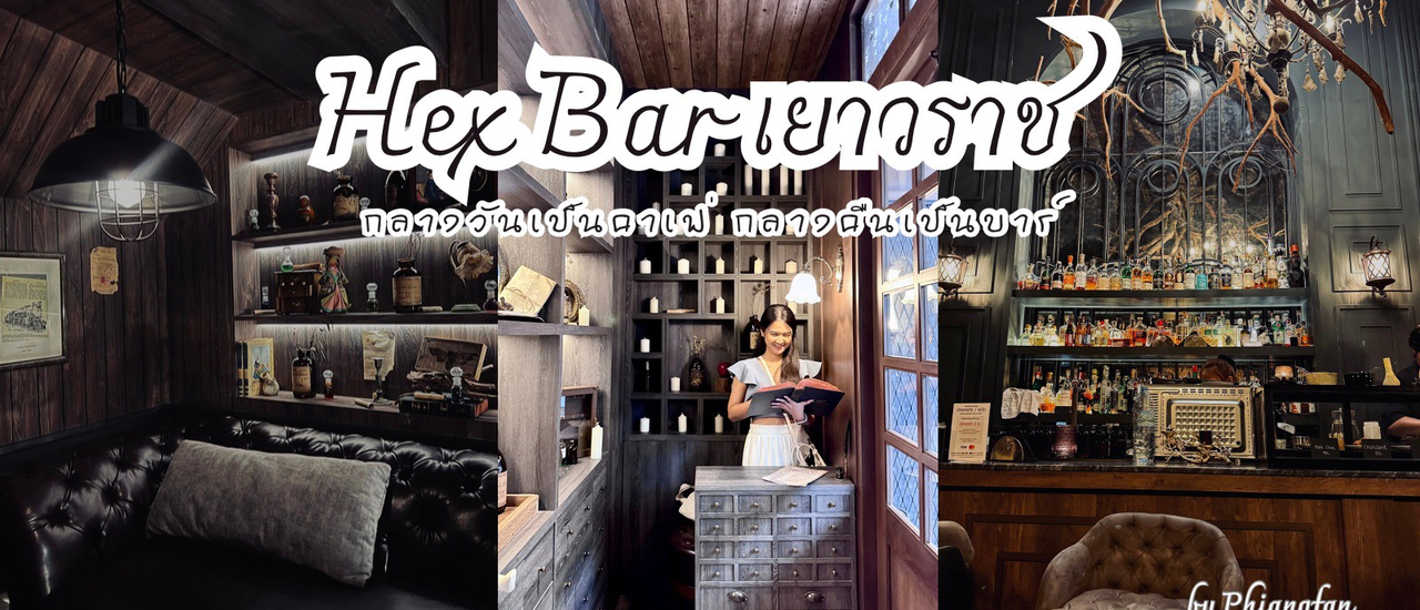 cover Hex Bar คาเฟ่เยาวราช ร้านคาเฟ่และบาร์ลับที่เยาวราช แต่ร้านสวยมาก แนว Harry Potter สุดๆ