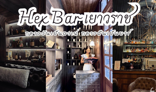 Cover Hex Bar คาเฟ่เยาวราช ร้านคาเฟ่และบาร์ลับที่เยาวราช แต่ร้านสวยมาก แนว...