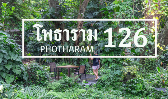 Cover โพธาราม126 รีสอร์ท...