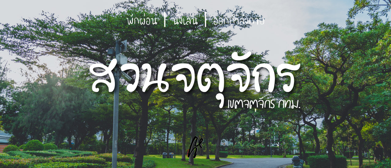 cover หลงทาง ไปสวนจตุจักร กทม.