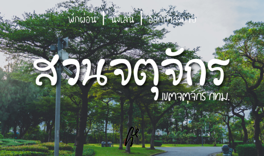 Cover หลงทาง ไปสวนจตุจักร กทม....