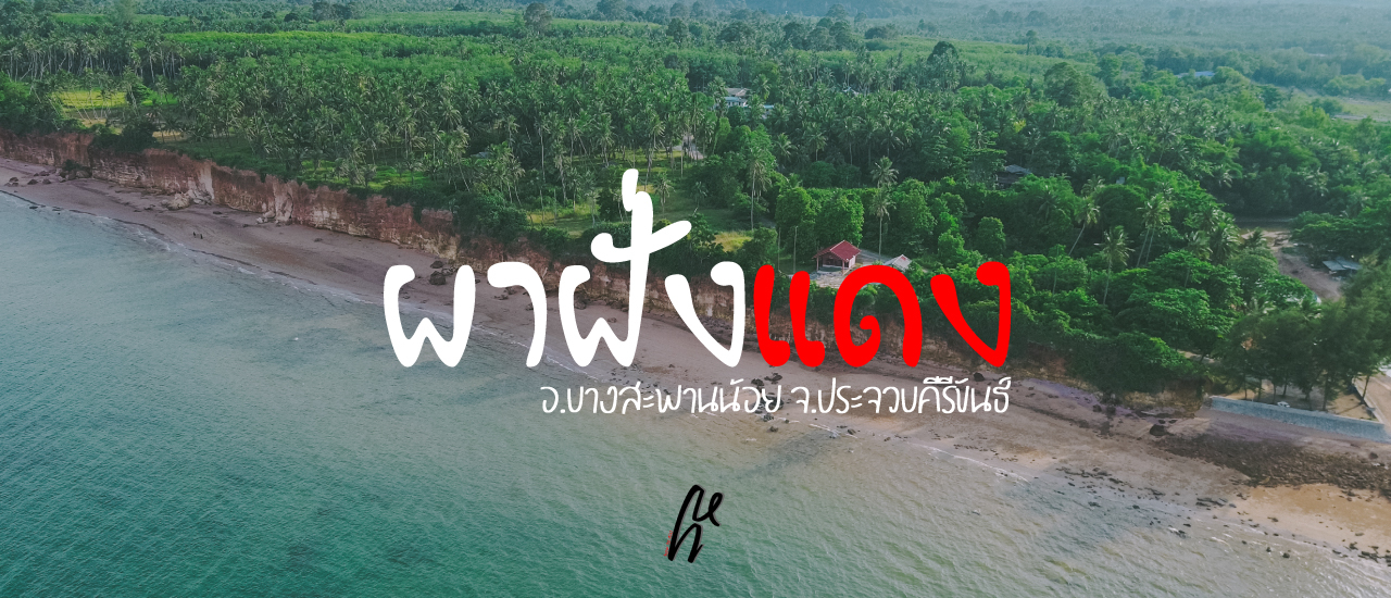 cover หลงทาง ไปผาฝั่งแดง ประจวบคีรีขันธ์
